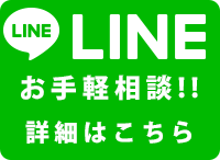 LINEでお手軽相談!!